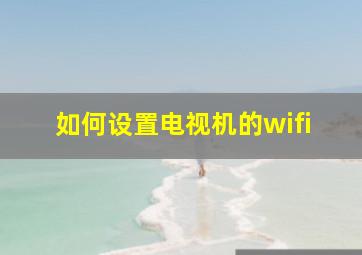 如何设置电视机的wifi