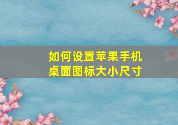 如何设置苹果手机桌面图标大小尺寸