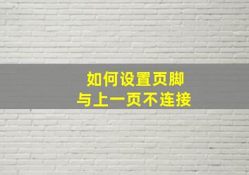 如何设置页脚与上一页不连接