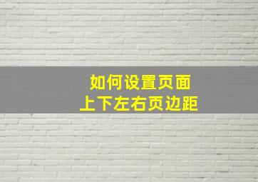 如何设置页面上下左右页边距