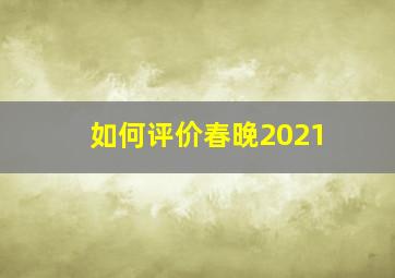 如何评价春晚2021