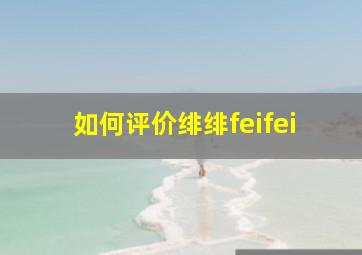 如何评价绯绯feifei