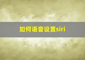 如何语音设置siri