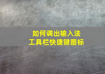 如何调出输入法工具栏快捷键图标