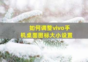 如何调整vivo手机桌面图标大小设置