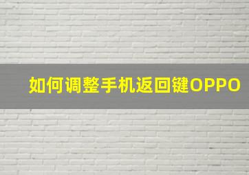 如何调整手机返回键OPPO