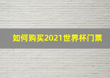 如何购买2021世界杯门票