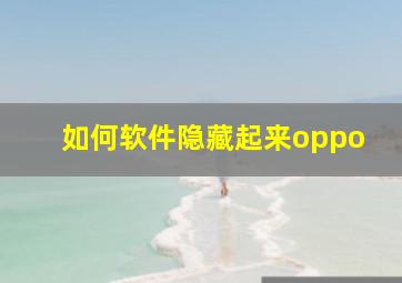 如何软件隐藏起来oppo