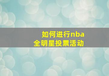 如何进行nba全明星投票活动