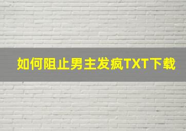 如何阻止男主发疯TXT下载