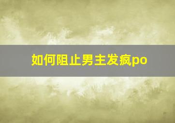 如何阻止男主发疯po