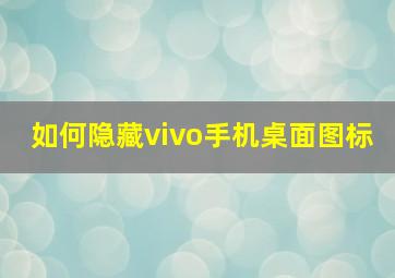 如何隐藏vivo手机桌面图标