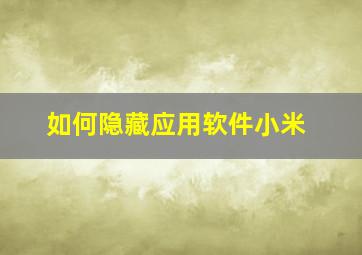 如何隐藏应用软件小米