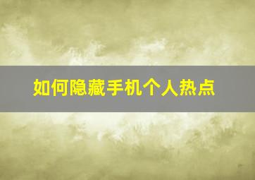 如何隐藏手机个人热点