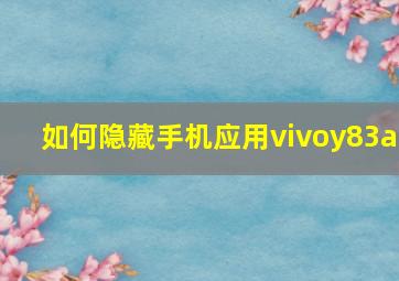 如何隐藏手机应用vivoy83a