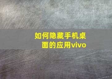 如何隐藏手机桌面的应用vivo