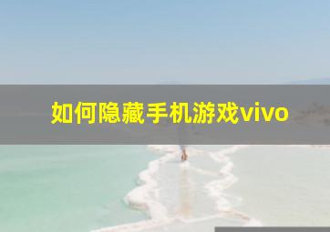 如何隐藏手机游戏vivo