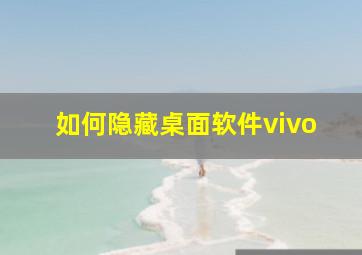 如何隐藏桌面软件vivo