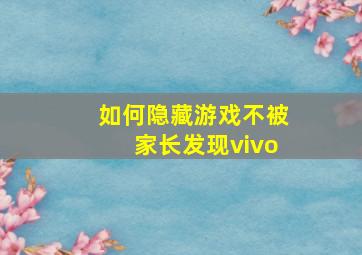 如何隐藏游戏不被家长发现vivo