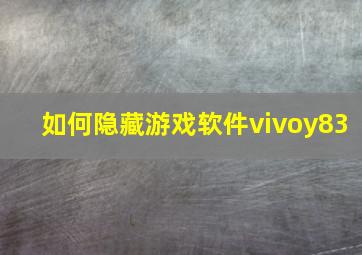 如何隐藏游戏软件vivoy83