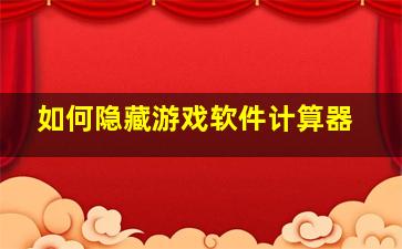 如何隐藏游戏软件计算器