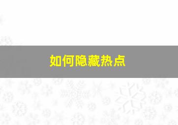 如何隐藏热点