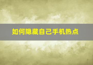 如何隐藏自己手机热点