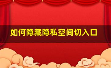 如何隐藏隐私空间切入口