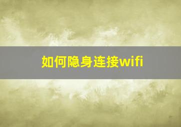 如何隐身连接wifi