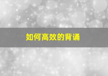 如何高效的背诵