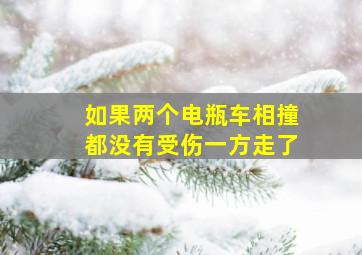 如果两个电瓶车相撞都没有受伤一方走了