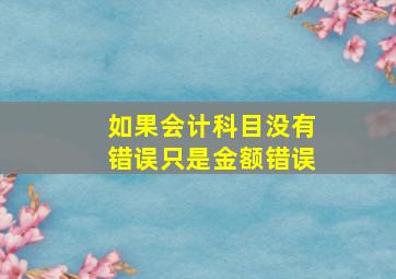 如果会计科目没有错误只是金额错误