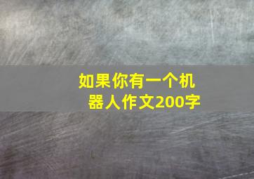 如果你有一个机器人作文200字