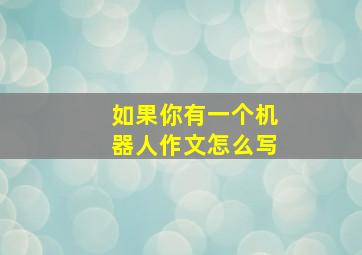 如果你有一个机器人作文怎么写