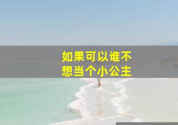 如果可以谁不想当个小公主