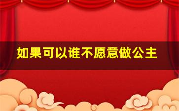 如果可以谁不愿意做公主