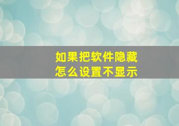 如果把软件隐藏怎么设置不显示