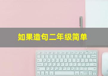 如果造句二年级简单