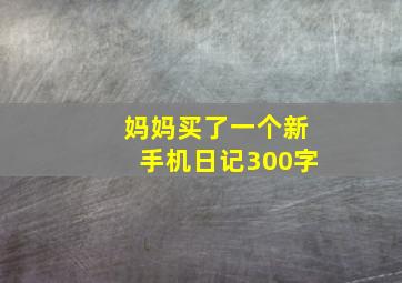 妈妈买了一个新手机日记300字