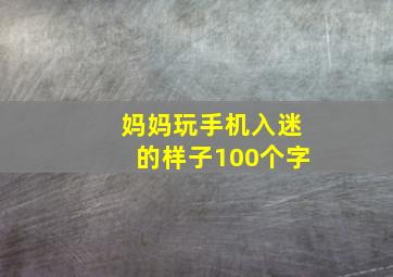 妈妈玩手机入迷的样子100个字