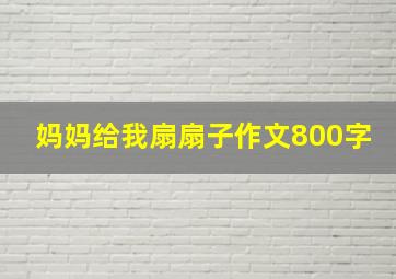 妈妈给我扇扇子作文800字