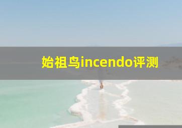 始祖鸟incendo评测