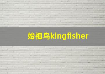 始祖鸟kingfisher