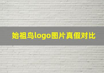 始祖鸟logo图片真假对比