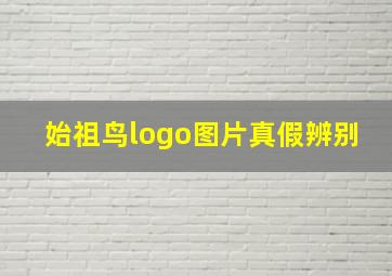 始祖鸟logo图片真假辨别