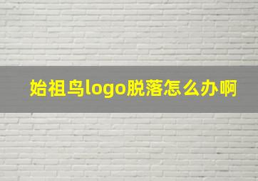 始祖鸟logo脱落怎么办啊