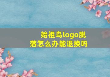 始祖鸟logo脱落怎么办能退换吗