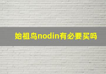 始祖鸟nodin有必要买吗