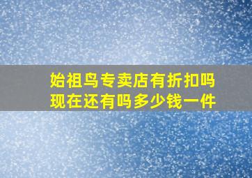 始祖鸟专卖店有折扣吗现在还有吗多少钱一件