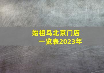 始祖鸟北京门店一览表2023年